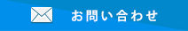 お問い合わせはこちら