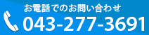 電話でのお問い合わせ