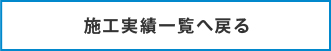 施工実績一覧へ戻る