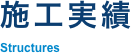 Structures 施工実績