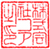 社印