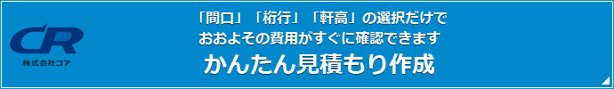 「間口」「桁行」「軒高」の選択だけで おおよその費用がすぐに確認できます かんたん見積もり作成