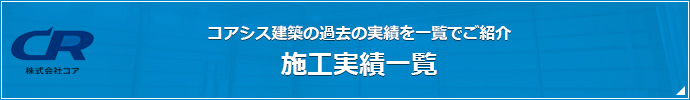 コアシス建築の過去の実績を一覧でご紹介施工実績一覧