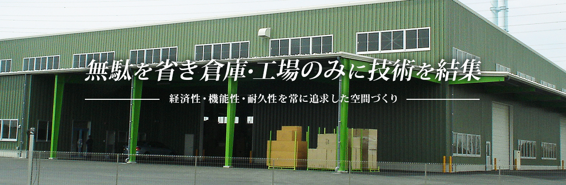 無駄を省き倉庫・工場のみに技術を結集 経済性・機能性・耐久性を常に追求した空間づくり