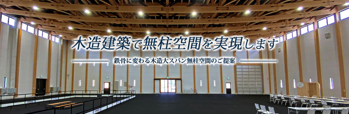 木造建築で無柱空間を実現します　鉄骨に変わる木造大スパン無柱空間のご提案