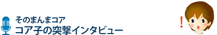 コア子の突撃インタビュー