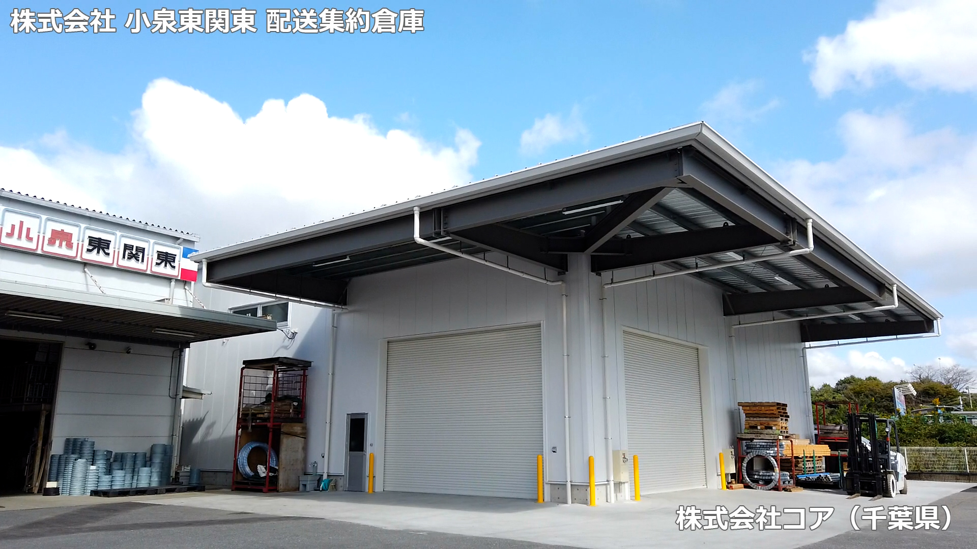 株式会社小泉東関東様　配送集約倉庫（千葉市）