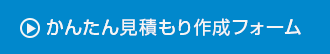 かんたん見積り作成フォーム