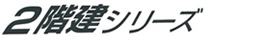 ２階建シリーズ