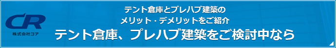 テント倉庫とプレハブ建築の メリット・デメリットをご紹介 テント倉庫、プレハブ建築をご検討中なら