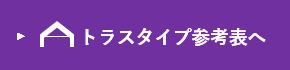 トラスタイプ参考表へ